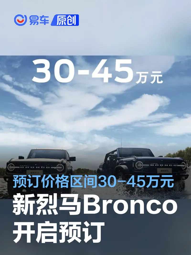 全新烈馬Bronco預訂價格區間30